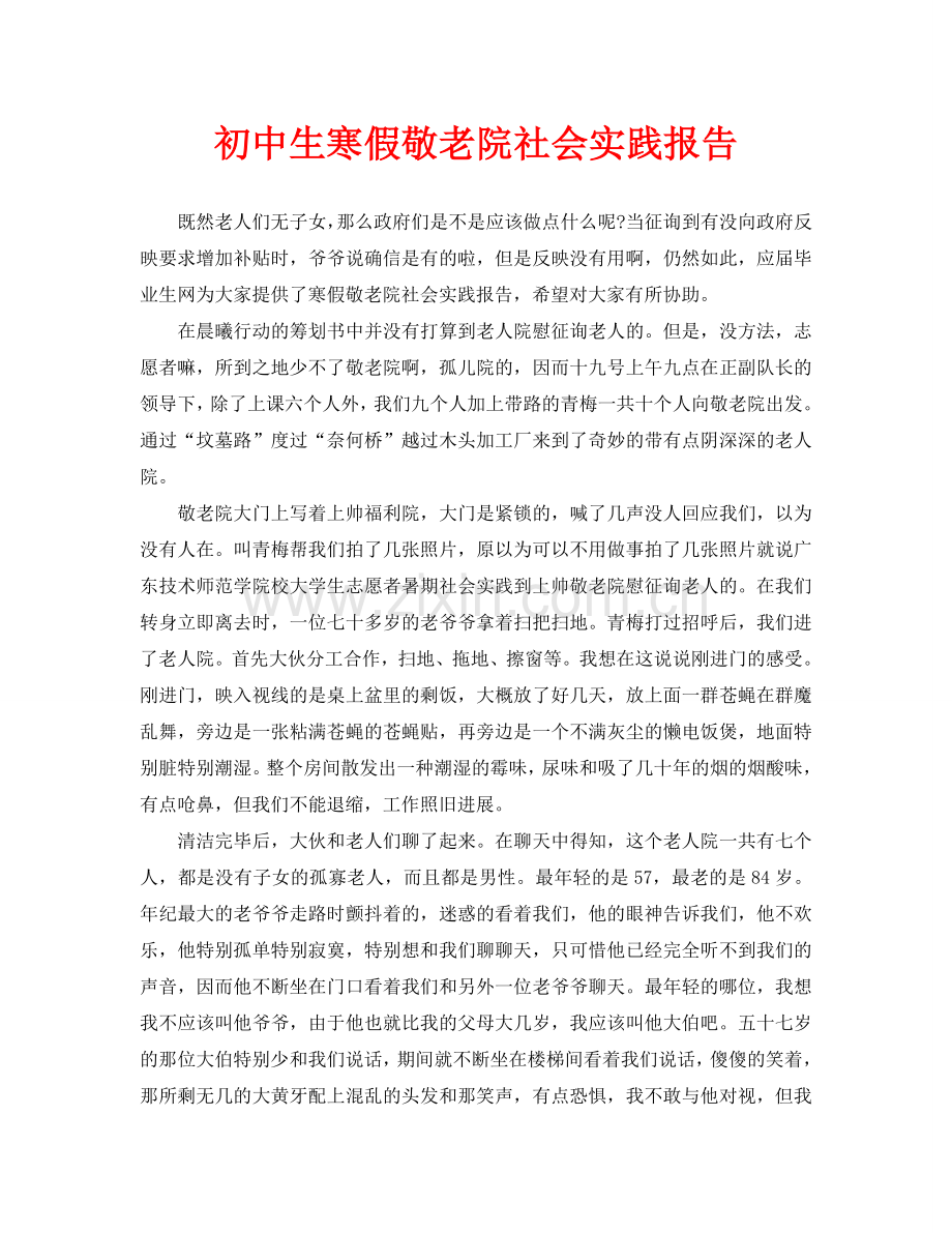 初中生寒假敬老院社会实践报告(通用).doc_第1页