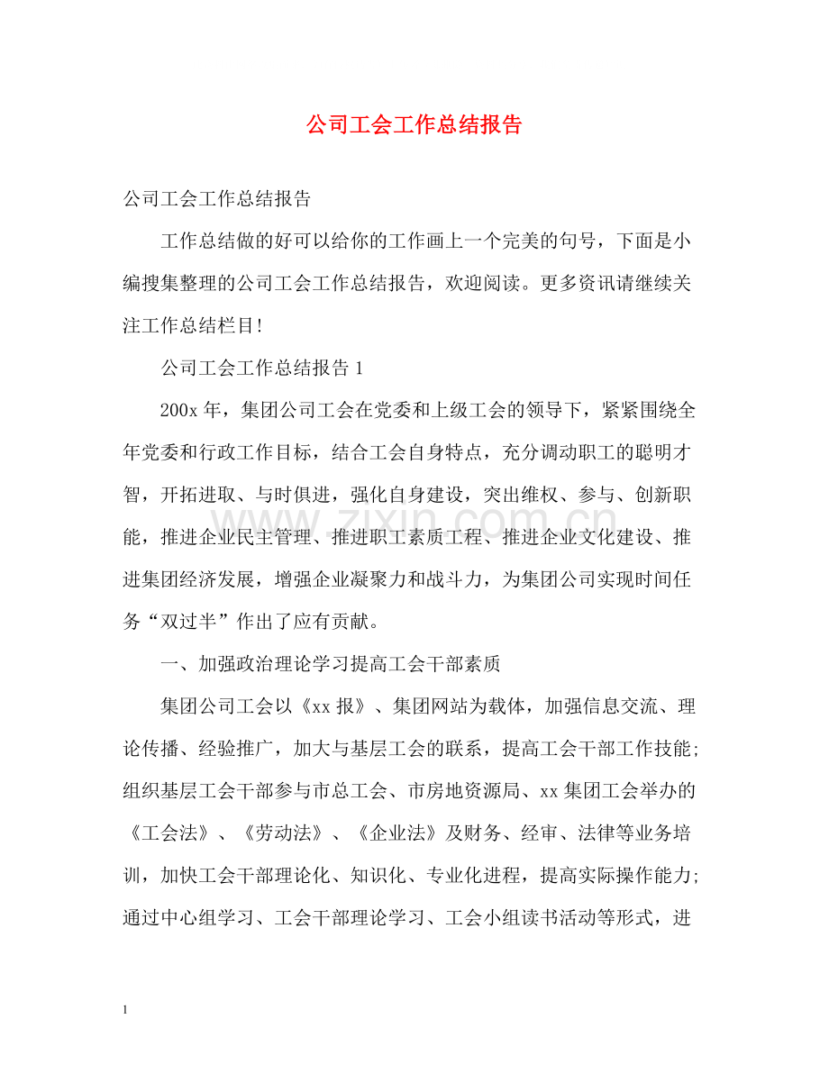 公司工会工作总结报告.docx_第1页