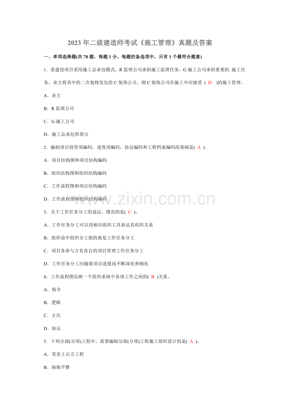 2023年二级建造师施工管理试卷新版.doc_第1页