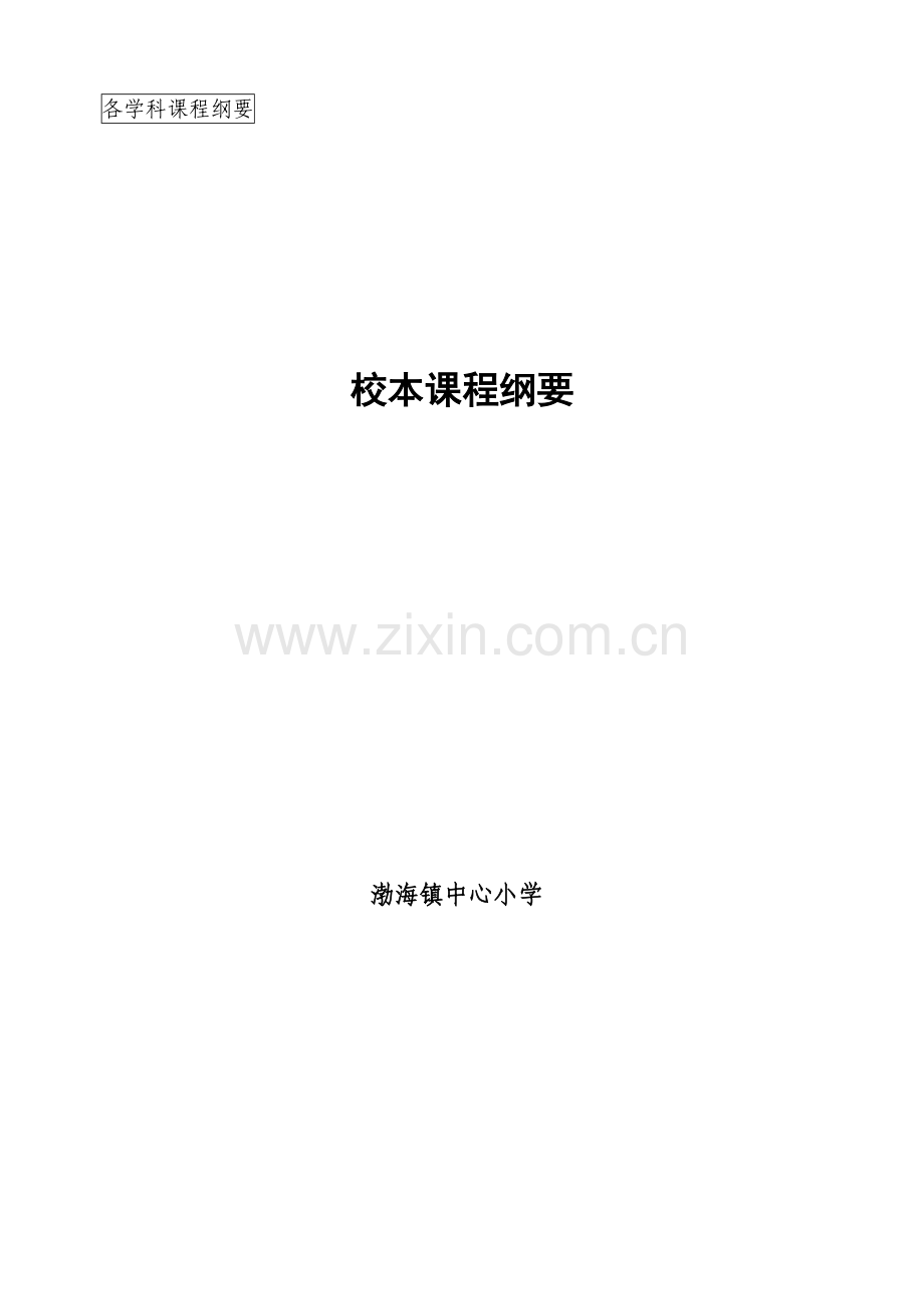 渤海镇中心小学校本课程开发纲要.doc_第1页