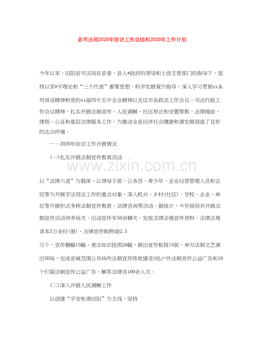 县司法局年信访工作总结和年工作计划.docx_第1页