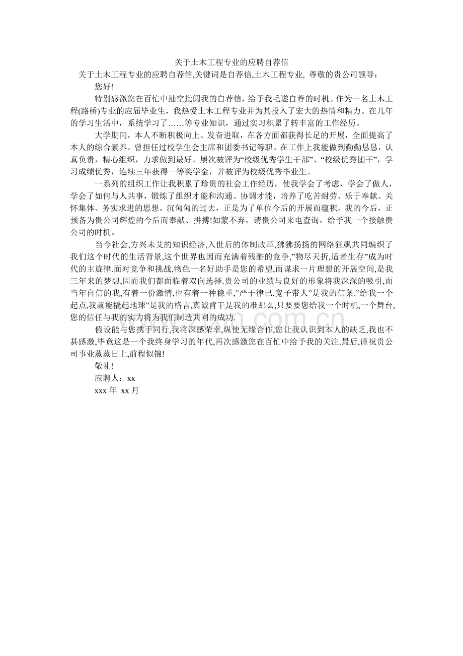 关于土木工程专业的应聘自荐信.doc_第1页