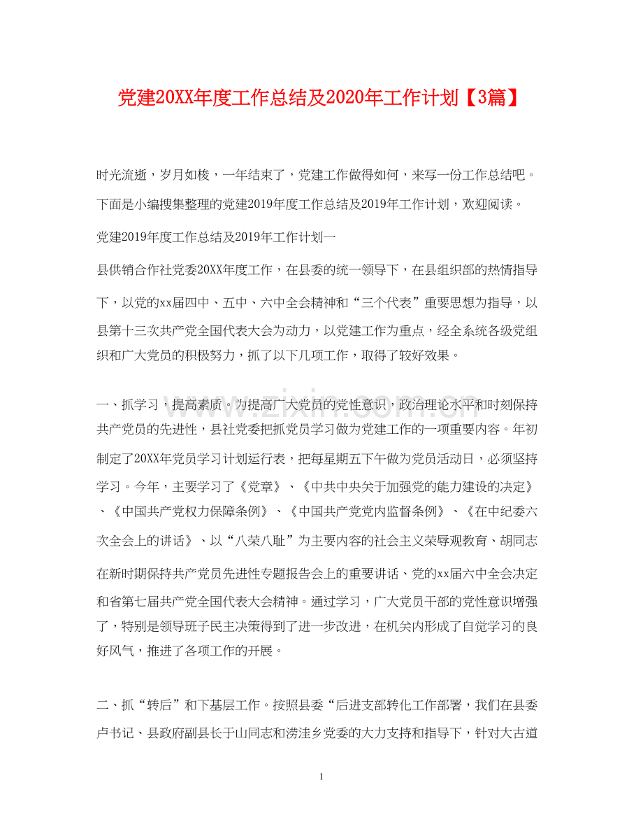 党建度工作总结及年工作计划【3篇】.docx_第1页