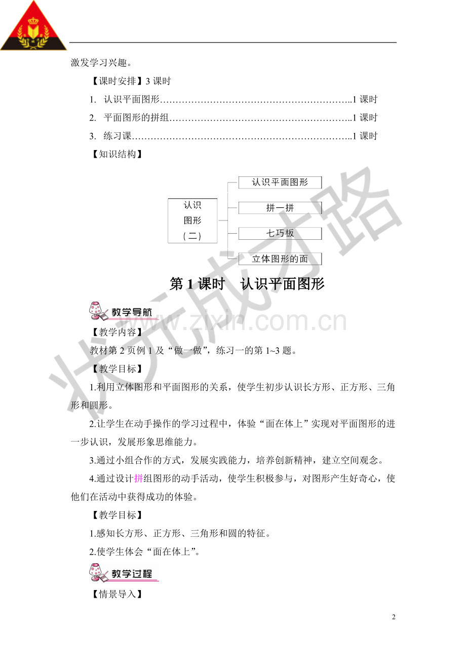 小学数学人教2011课标版一年级认识图形-教学设计.doc_第2页