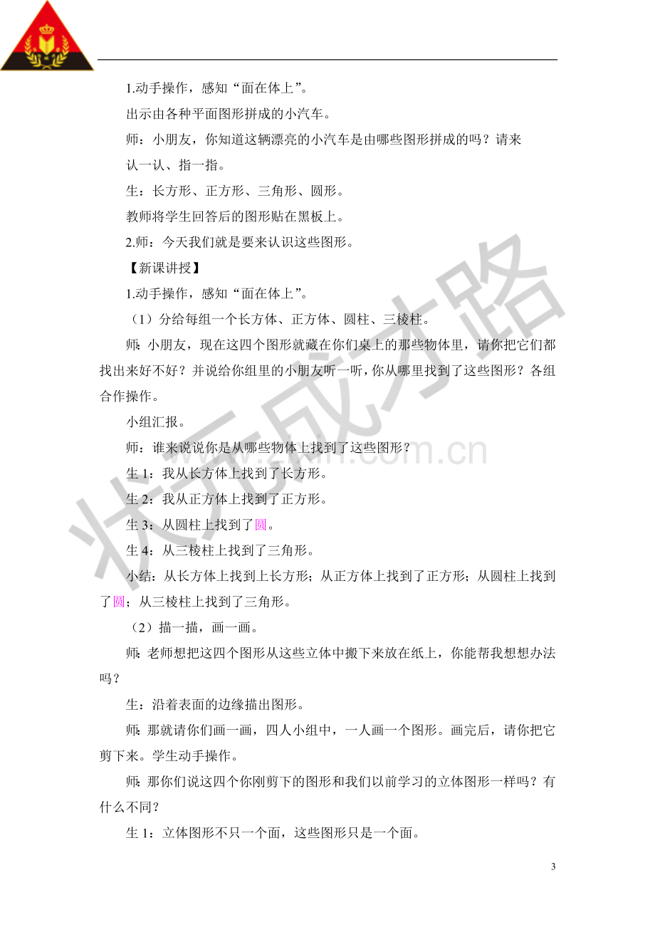 小学数学人教2011课标版一年级认识图形-教学设计.doc_第3页