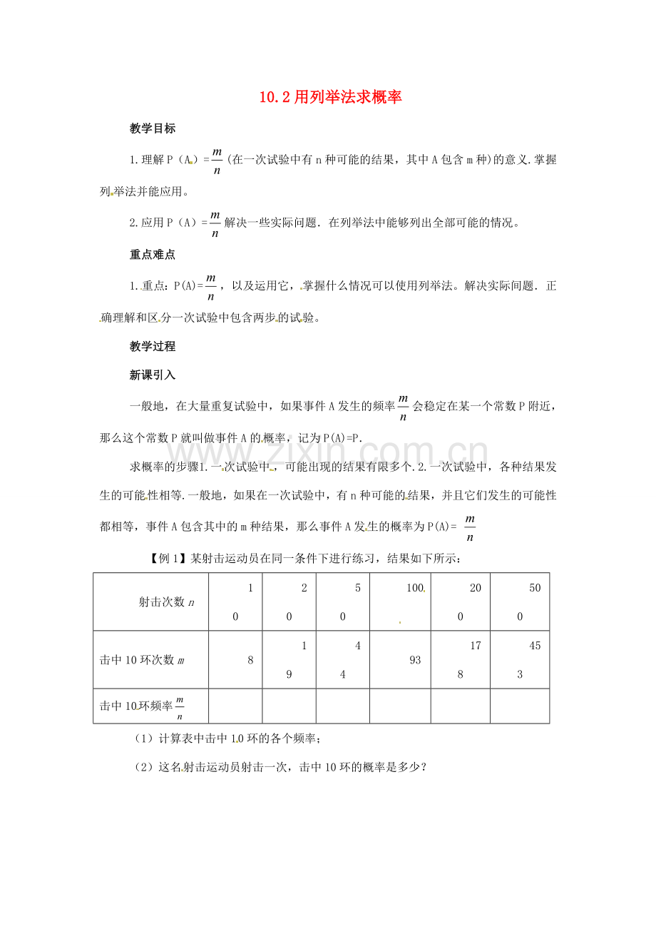 八年级数学下册 10.2《用列举法计算概率》教案 鲁教版.doc_第1页