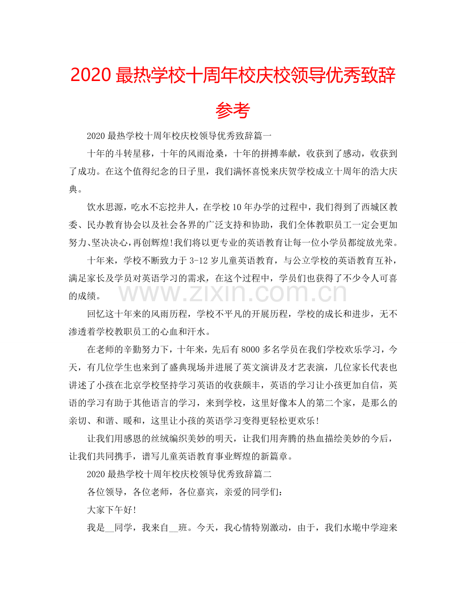 2024最热学校十周年校庆校领导优秀致辞参考.doc_第1页