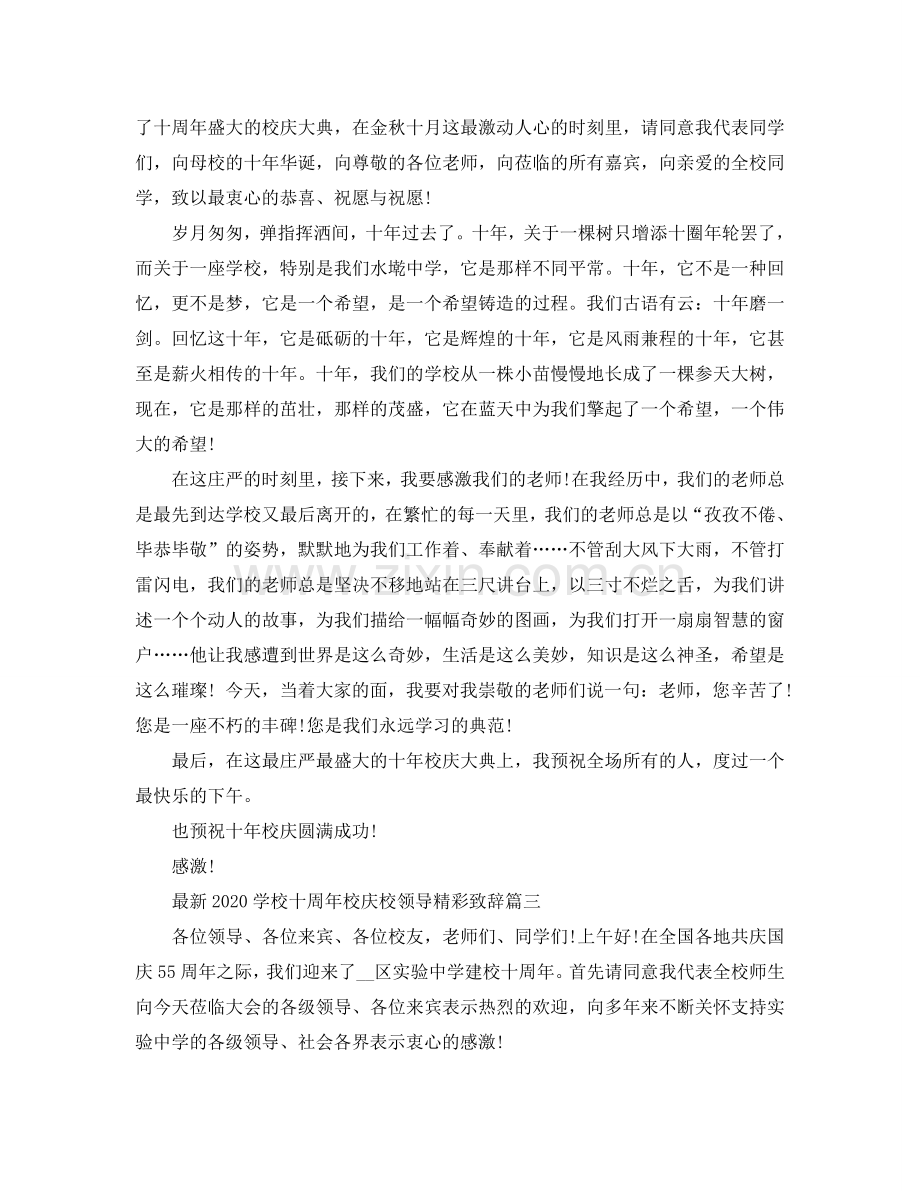 2024最热学校十周年校庆校领导优秀致辞参考.doc_第2页