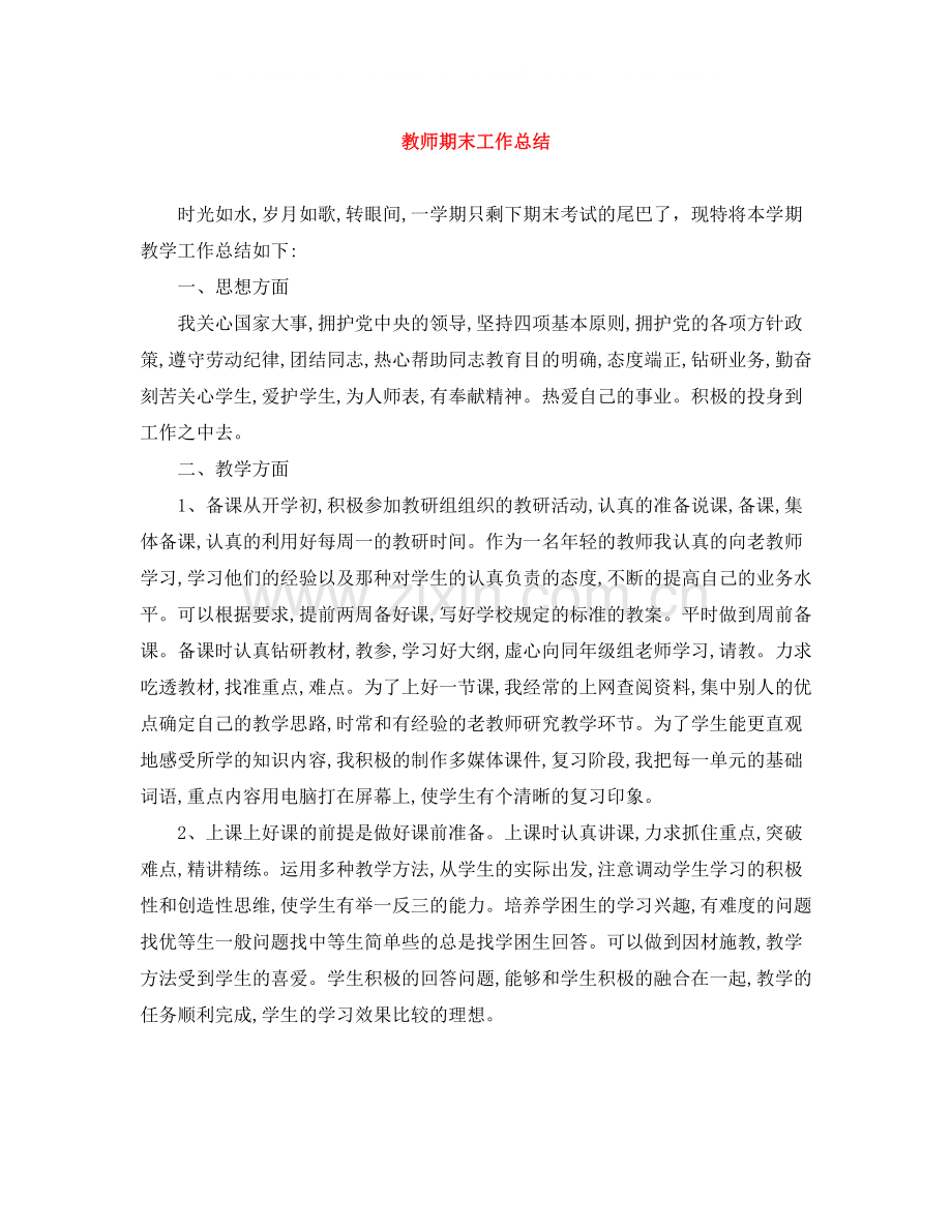 教师期末工作总结22.docx_第1页