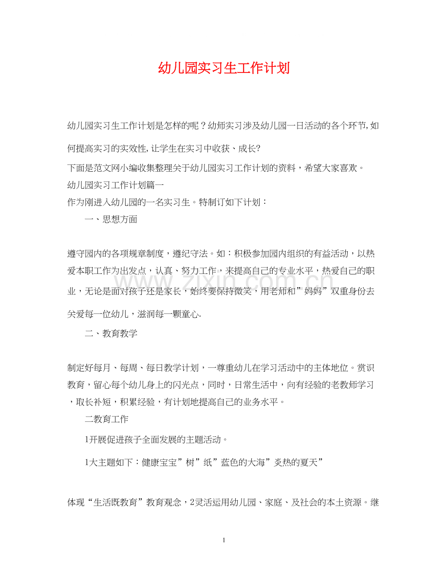 幼儿园实习生工作计划.docx_第1页