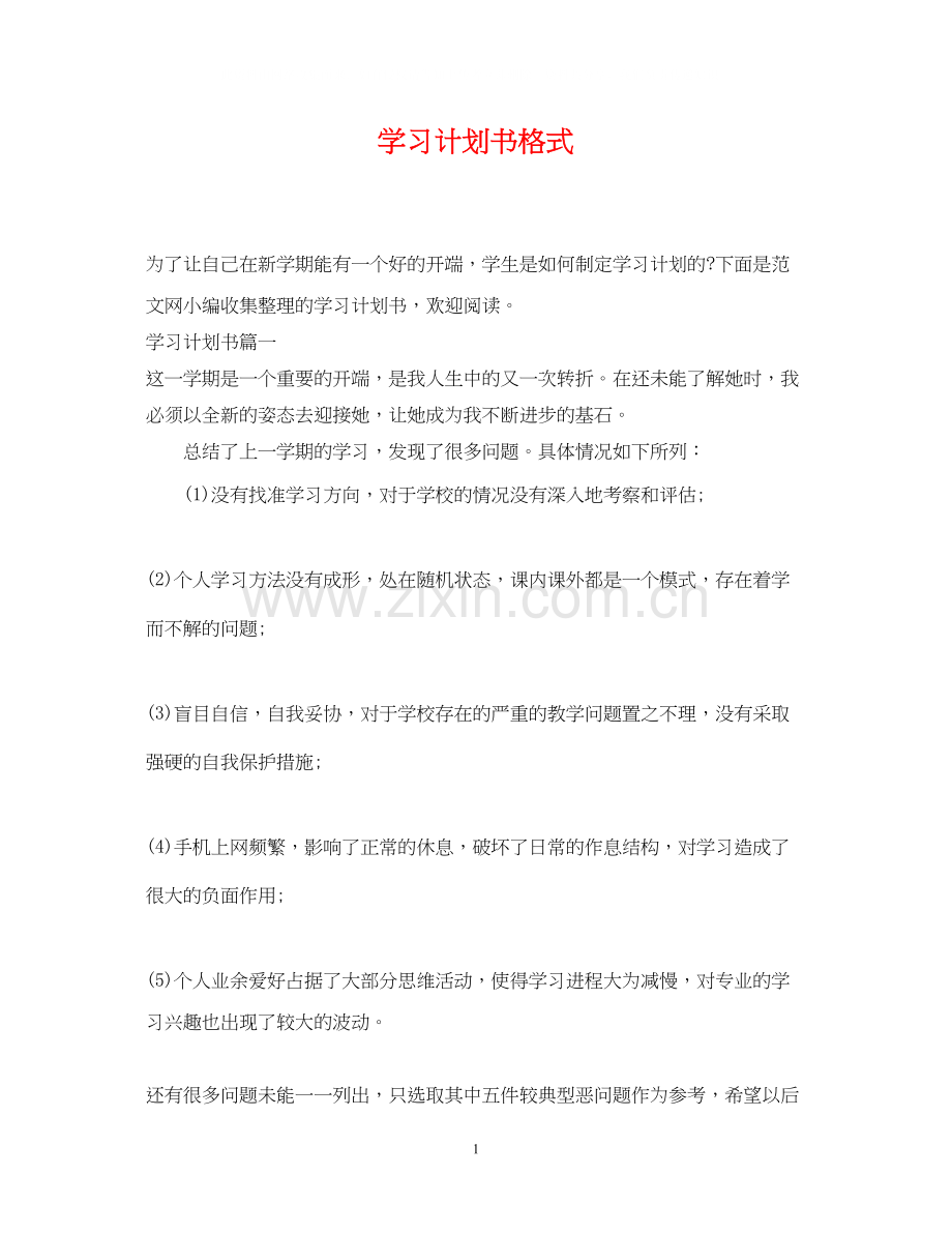 学习计划书格式2.docx_第1页