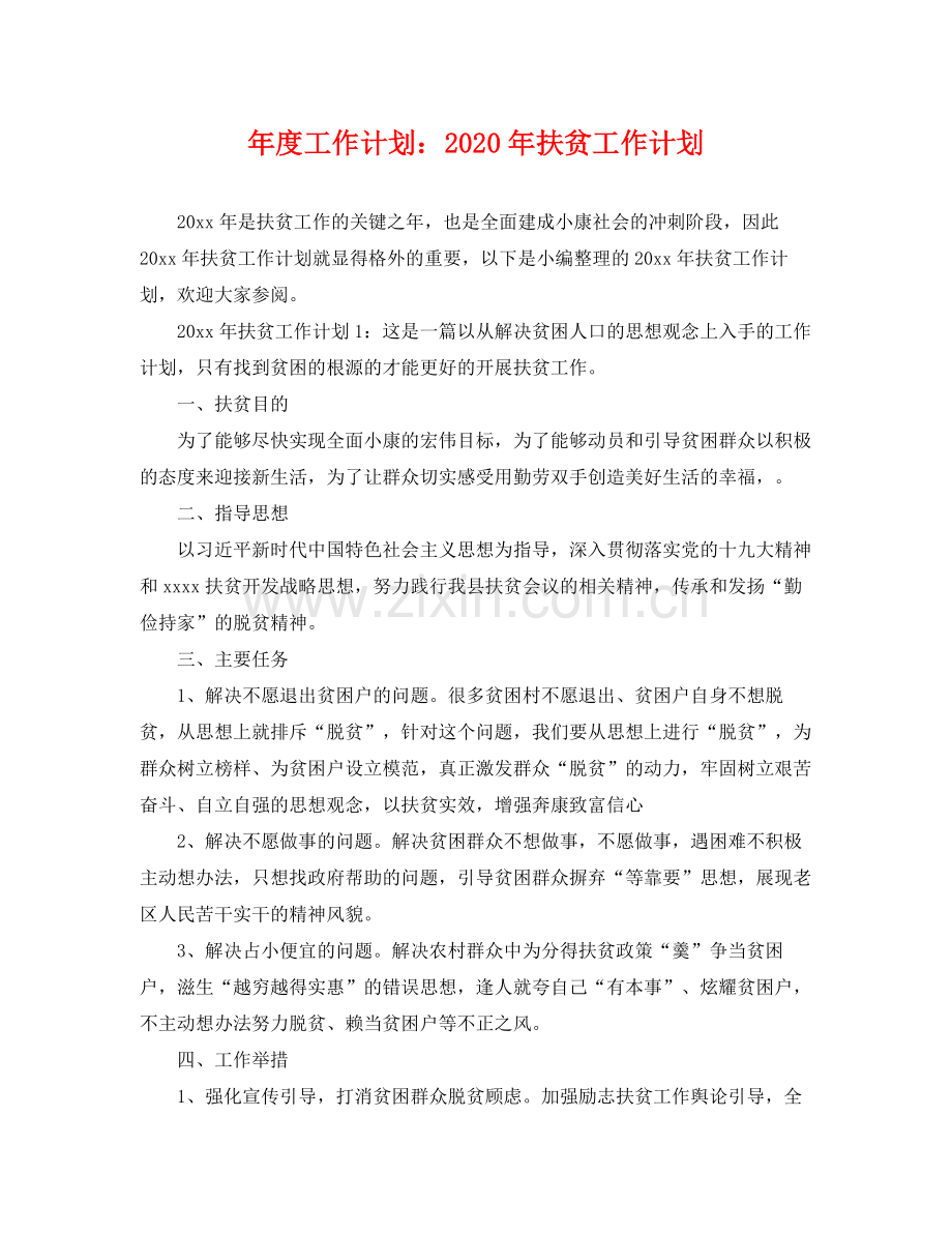 2020年度工作计划年扶贫工作计划.docx_第1页