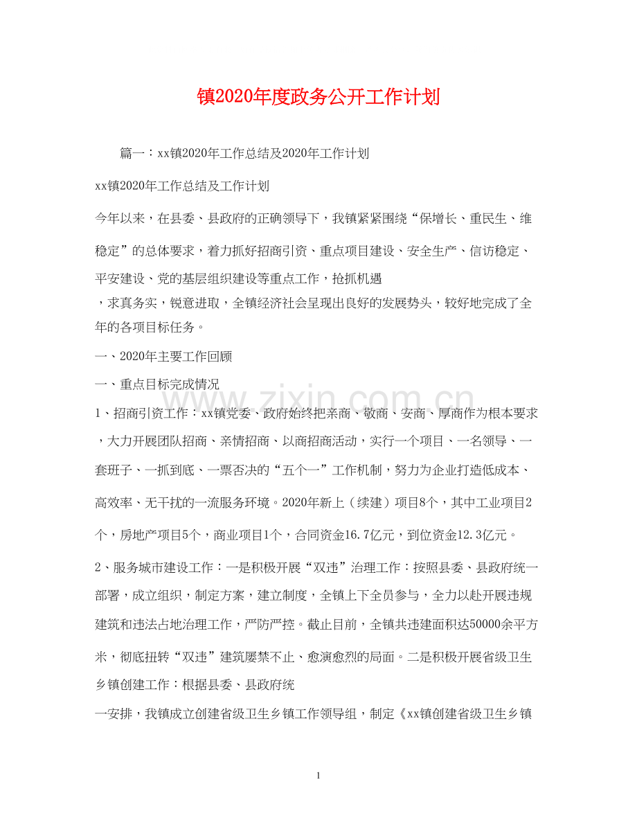 镇年度政务公开工作计划.docx_第1页