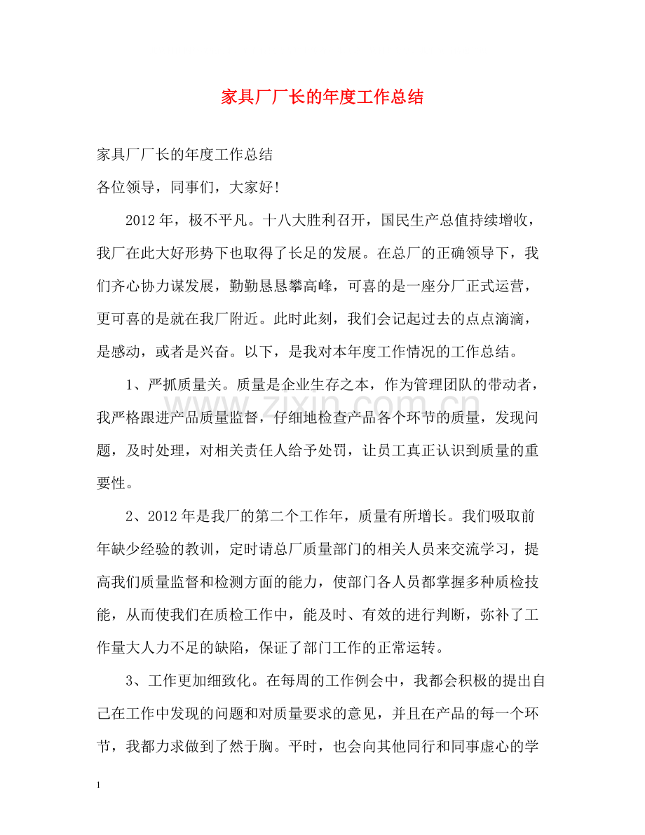 家具厂厂长的年度工作总结.docx_第1页