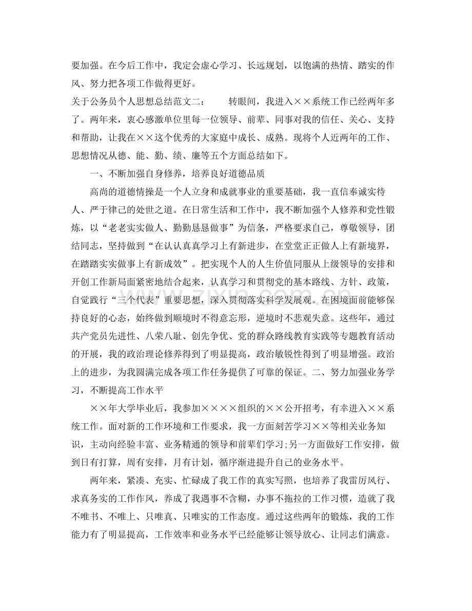 关于公务员个人思想总结.docx_第2页