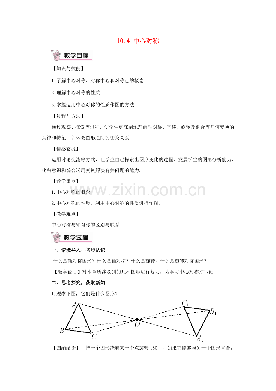 七年级数学下册 10.4《中心对称》教案4 （新版）华东师大版-（新版）华东师大版初中七年级下册数学教案.doc_第1页