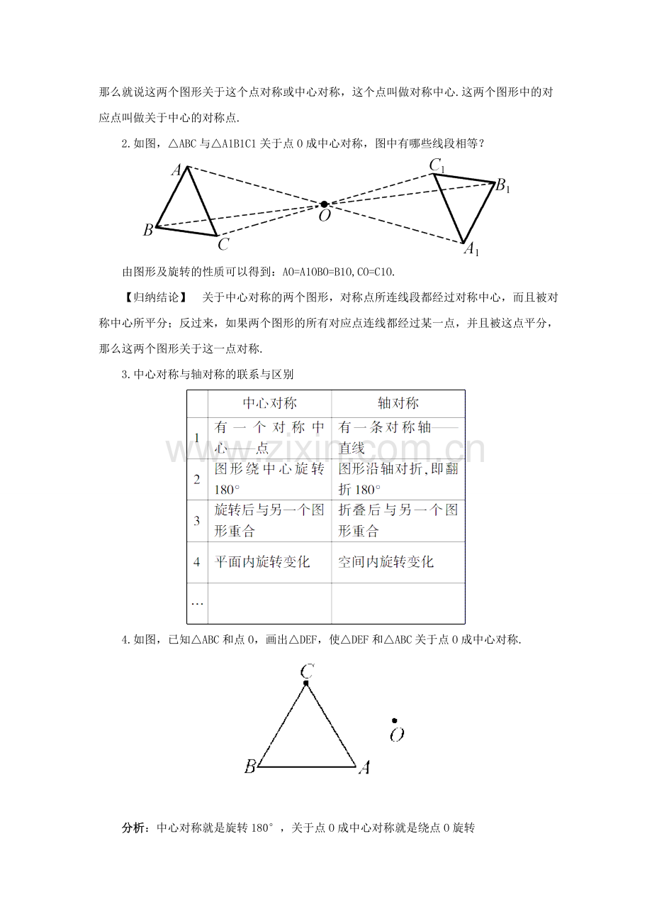 七年级数学下册 10.4《中心对称》教案4 （新版）华东师大版-（新版）华东师大版初中七年级下册数学教案.doc_第2页