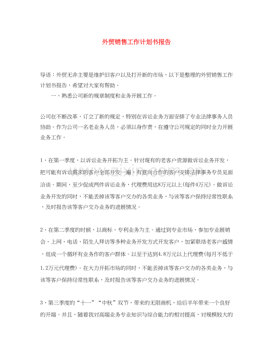 外贸销售工作计划书报告.docx_第1页