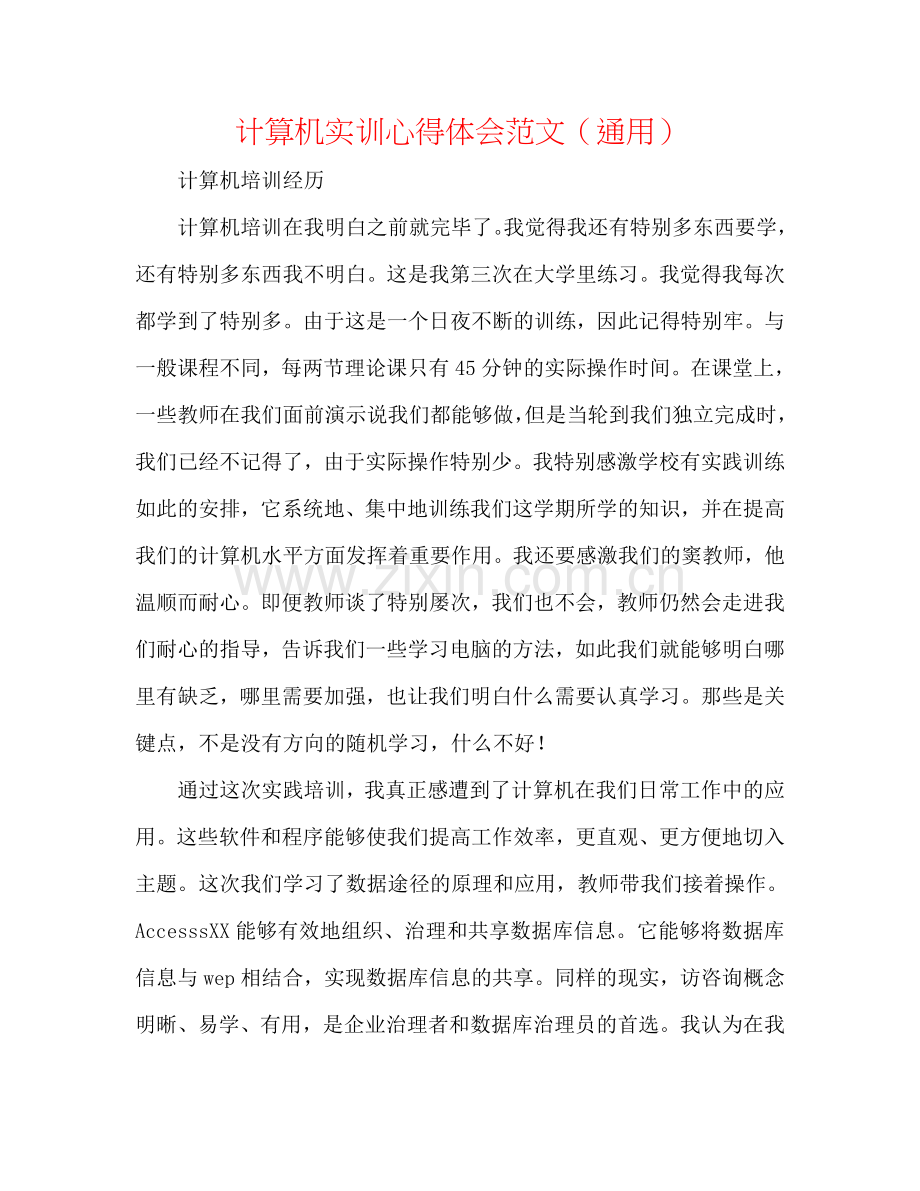 计算机实训心得体会范文（通用）.doc_第1页