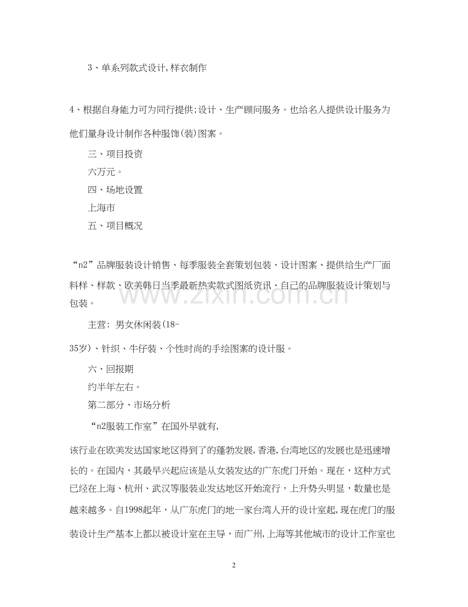 服装设计师工作计划范文2.docx_第2页