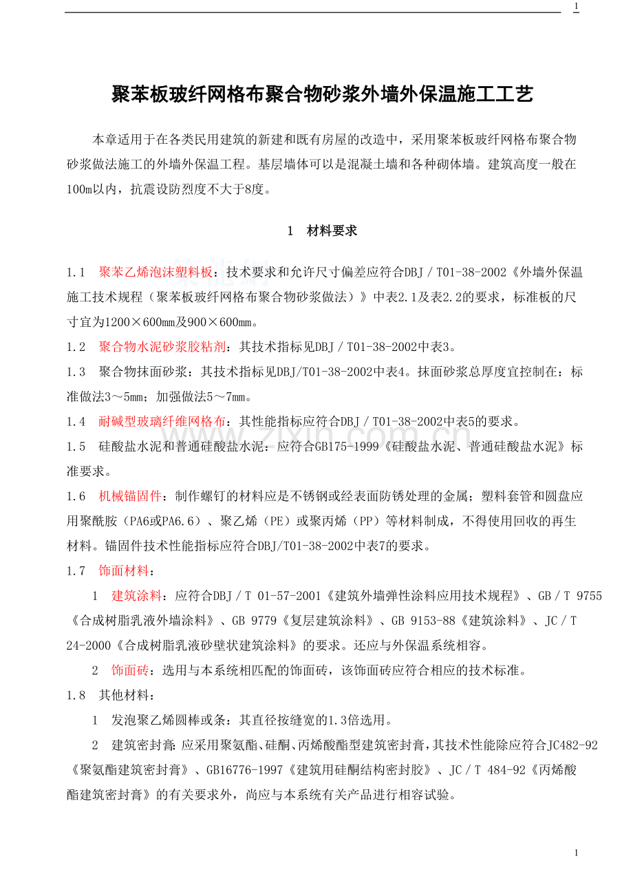 聚苯板玻纤网格布聚合物砂浆外墙外保温施工工艺_secret.doc_第1页