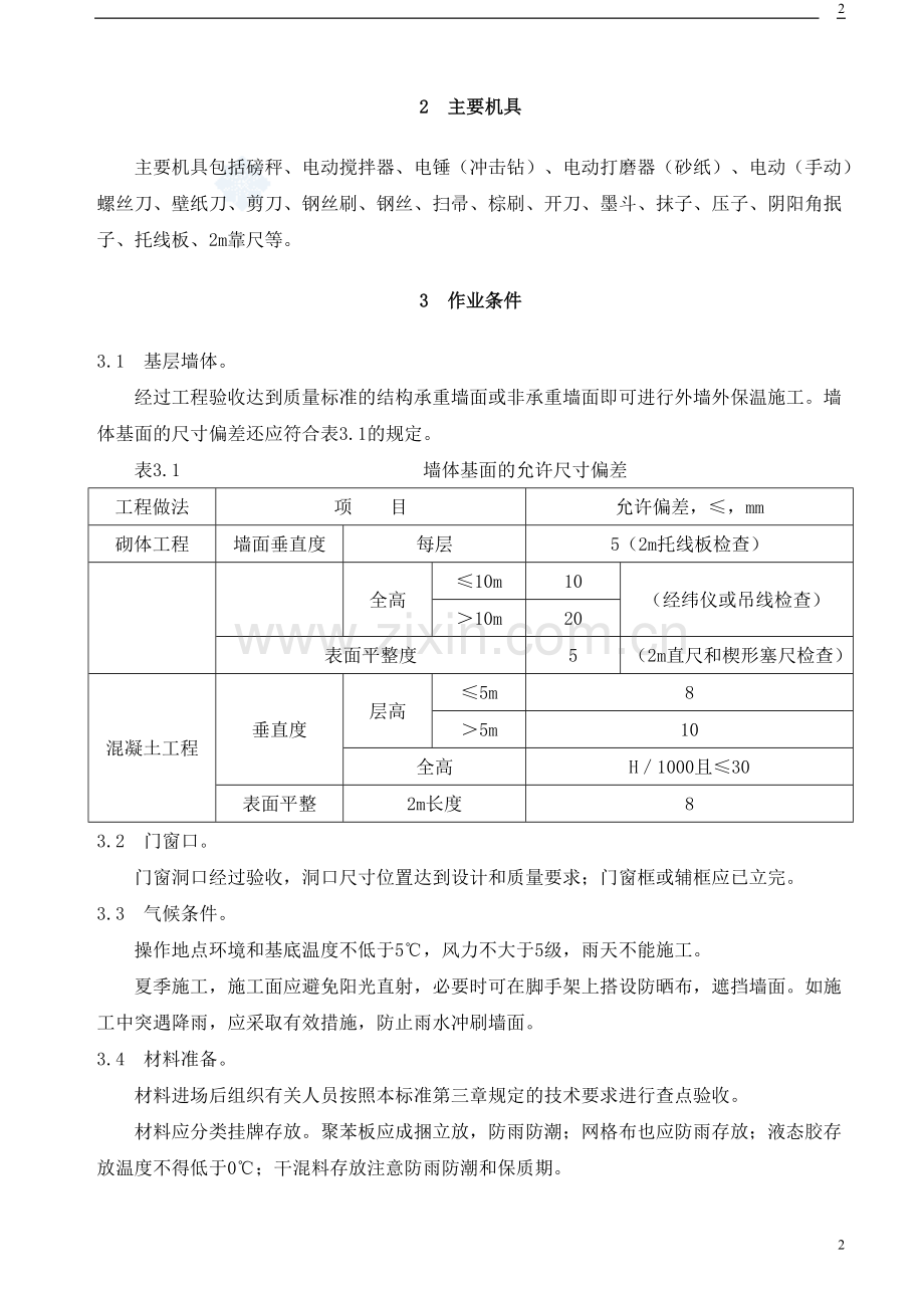 聚苯板玻纤网格布聚合物砂浆外墙外保温施工工艺_secret.doc_第2页