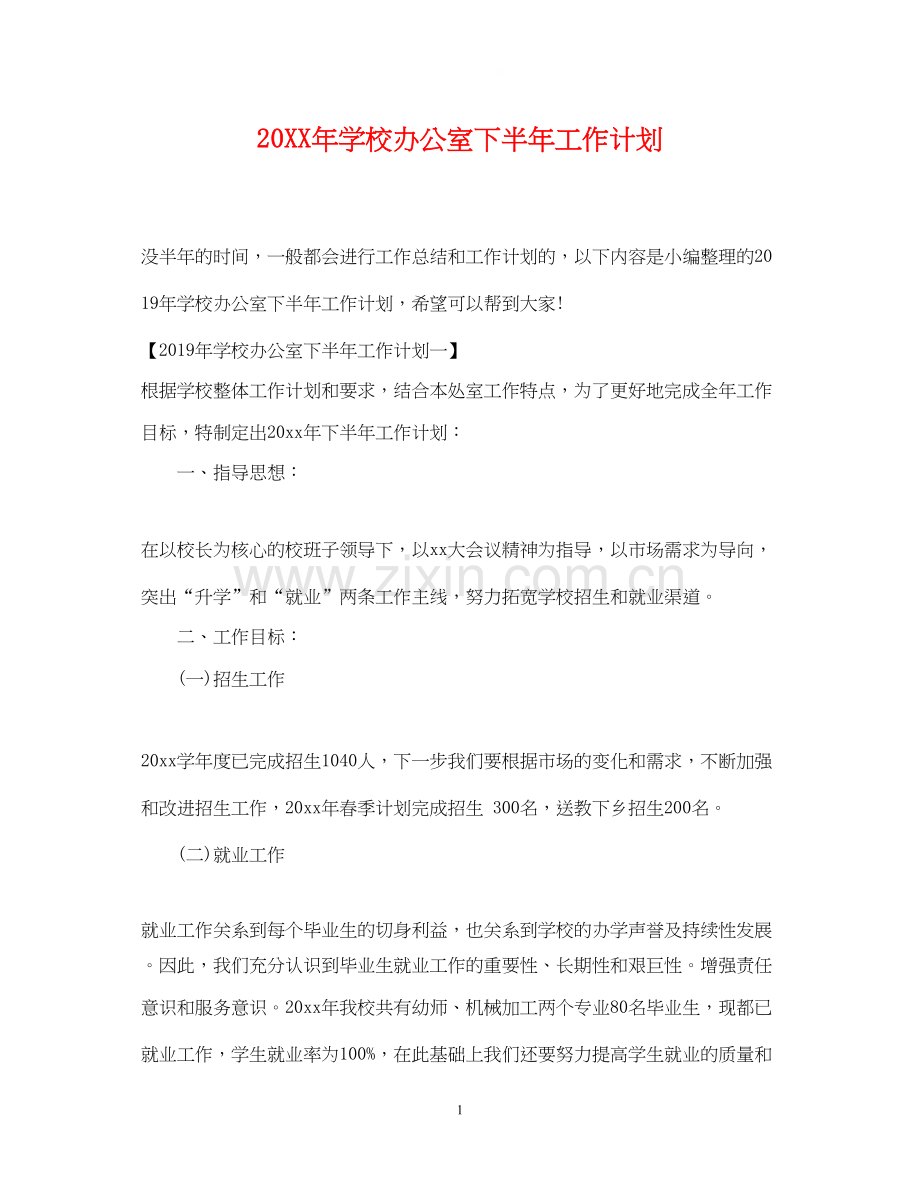 学校办公室下半年工作计划.docx_第1页