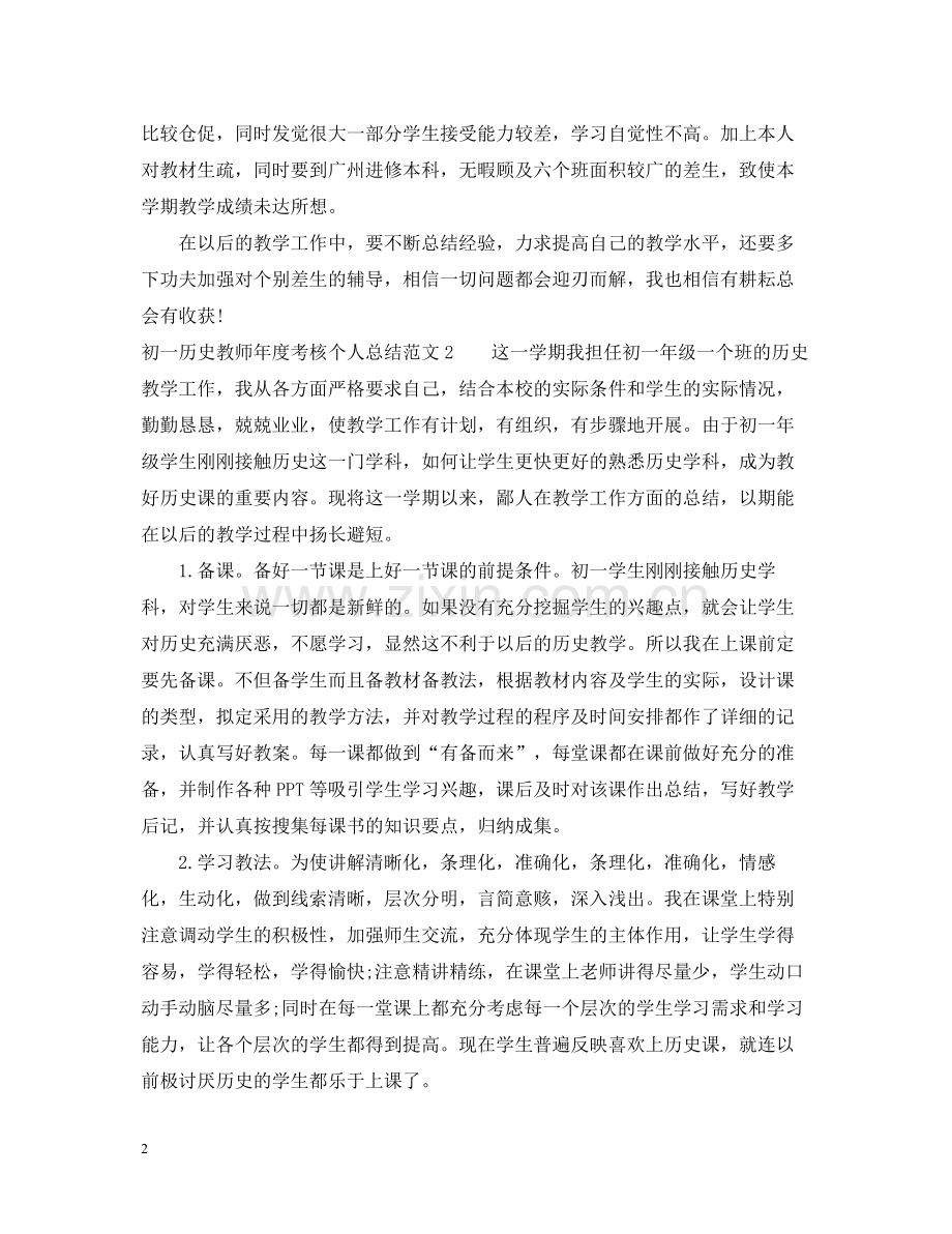 初一历史教师年度考核个人总结.docx_第2页