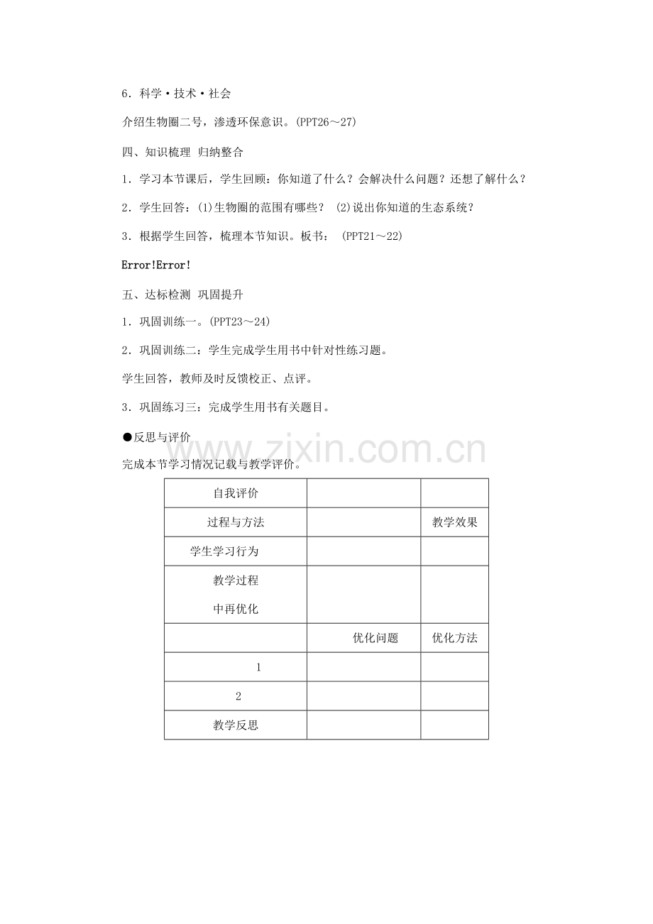 七年级生物上册 第一单元 第二章 第三节 生物圈是最大的生态系统教案 （新版）新人教版-（新版）新人教版初中七年级上册生物教案.doc_第3页