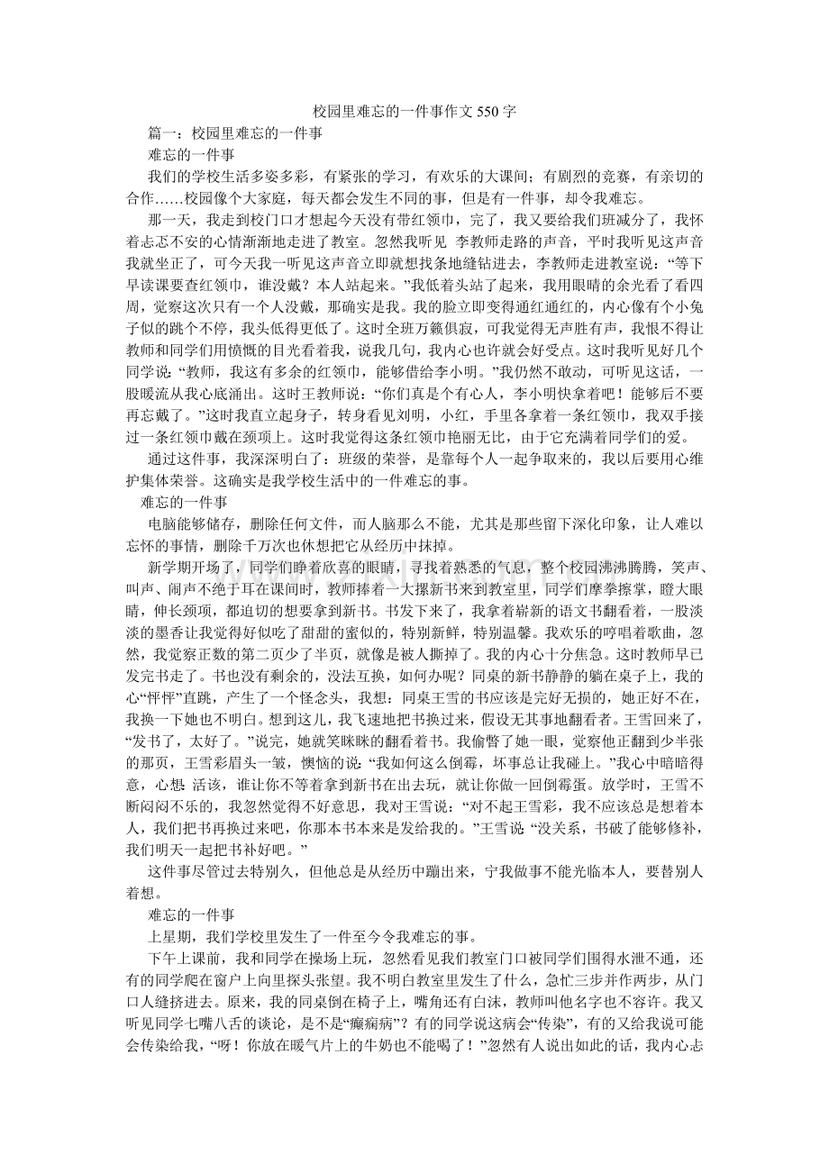 校园里难忘的一件事作文550字.doc_第1页