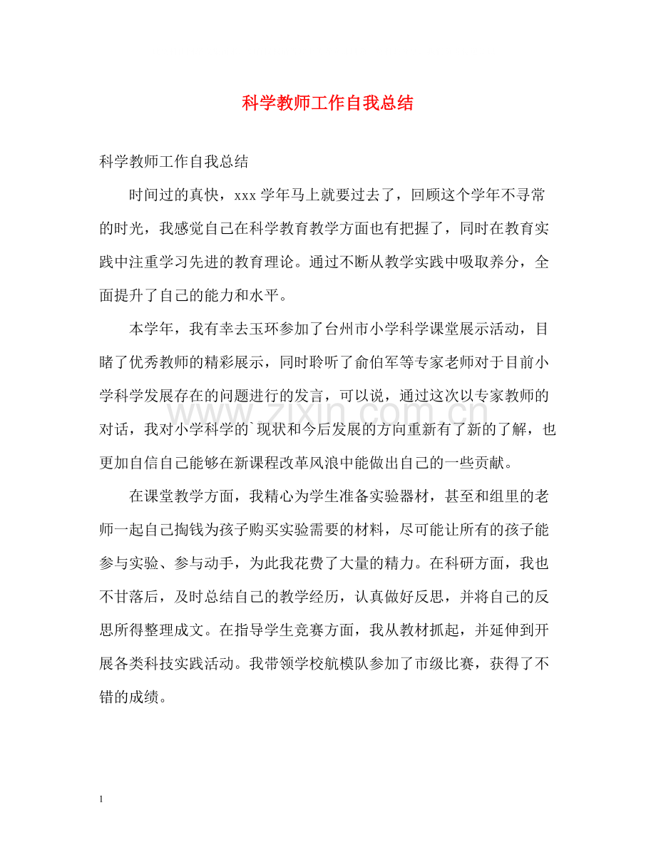 科学教师工作自我总结.docx_第1页