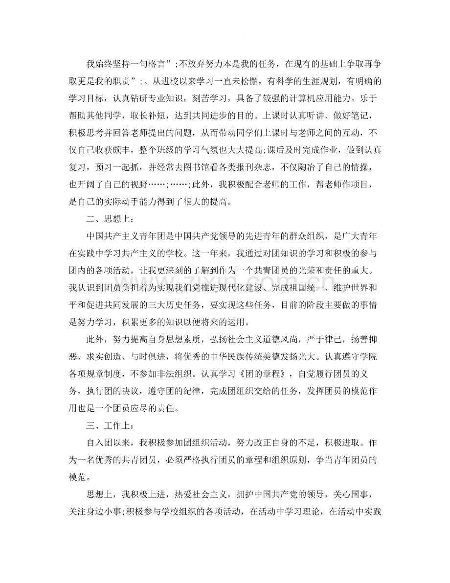 共青团员自我总结与评价.docx_第2页