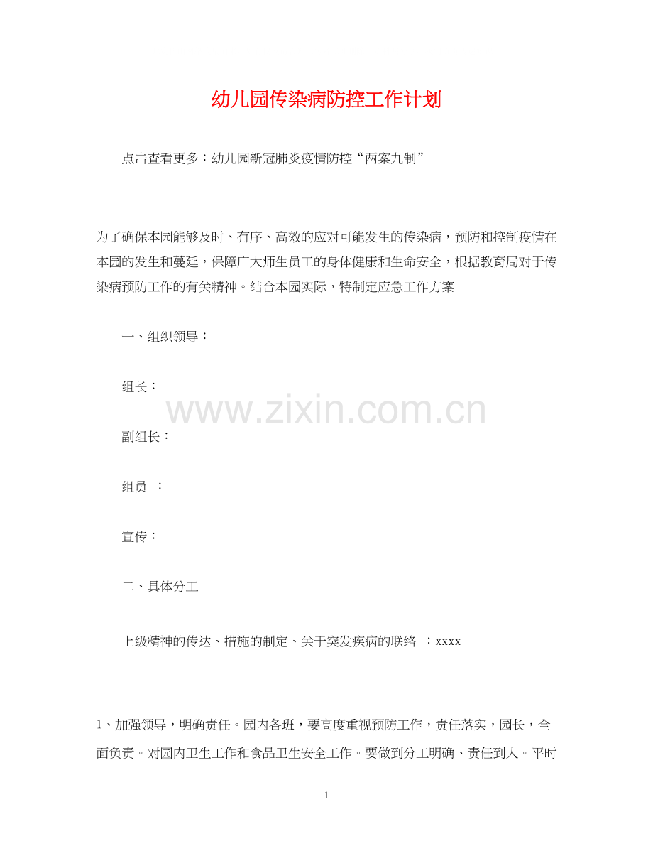 经典范文幼儿园传染病防控工作计划.docx_第1页