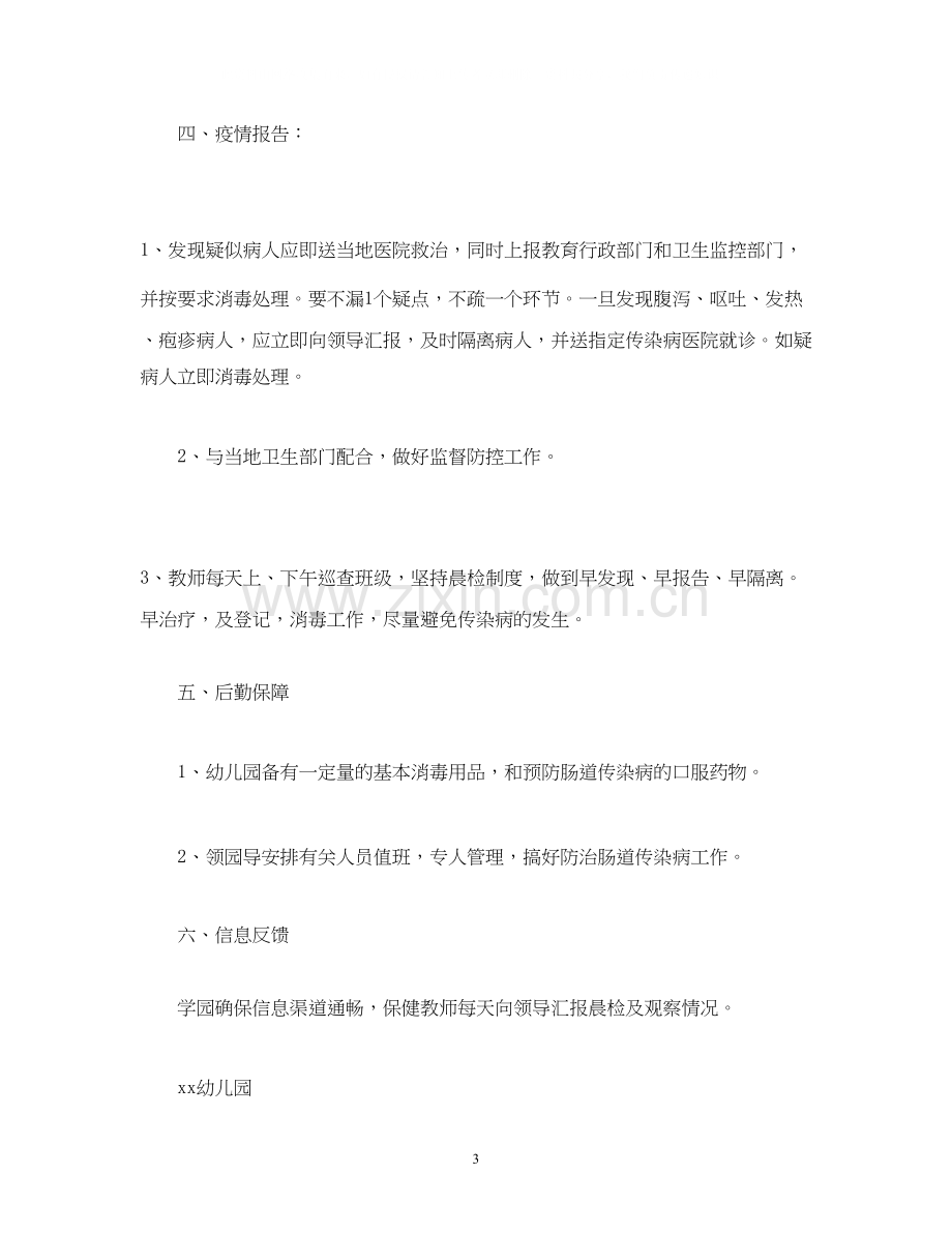 经典范文幼儿园传染病防控工作计划.docx_第3页