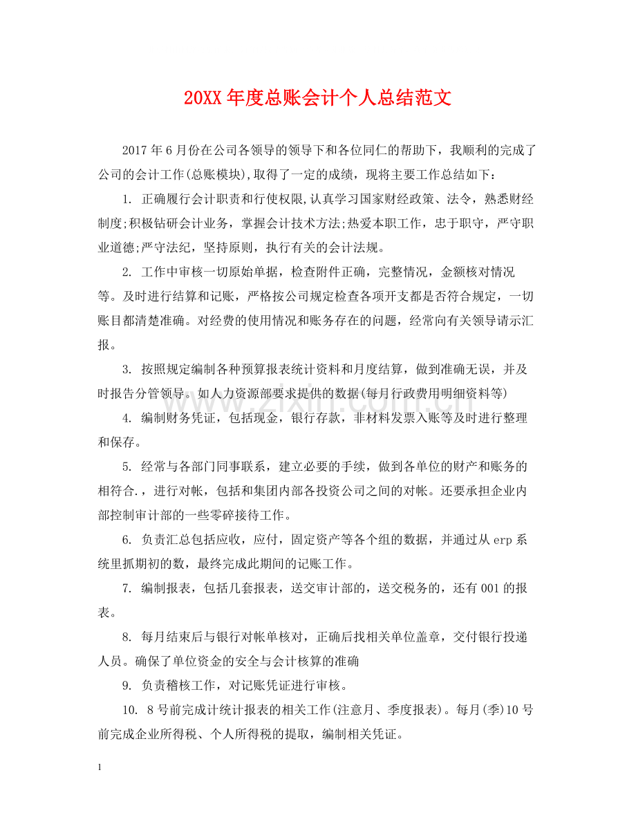 总账会计个人总结范文.docx_第1页