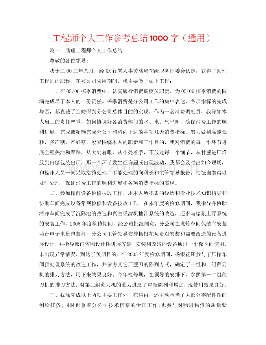 工程师个人工作参考总结1000字（通用）.doc_第1页