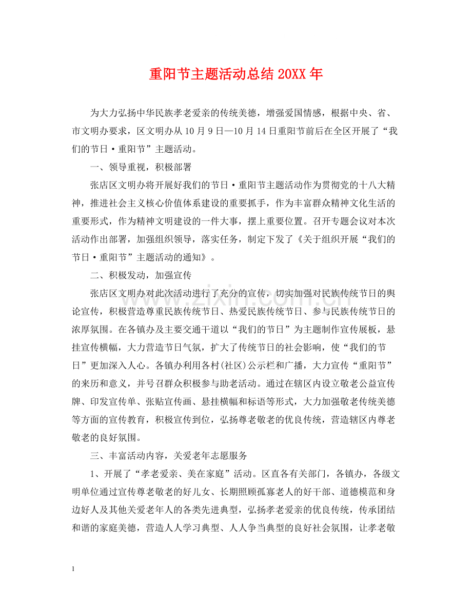 重阳节主题活动总结.docx_第1页