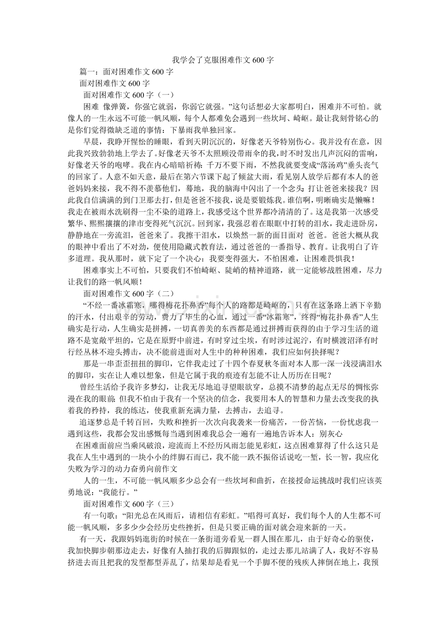 我学会了克服困难作文600字.doc_第1页