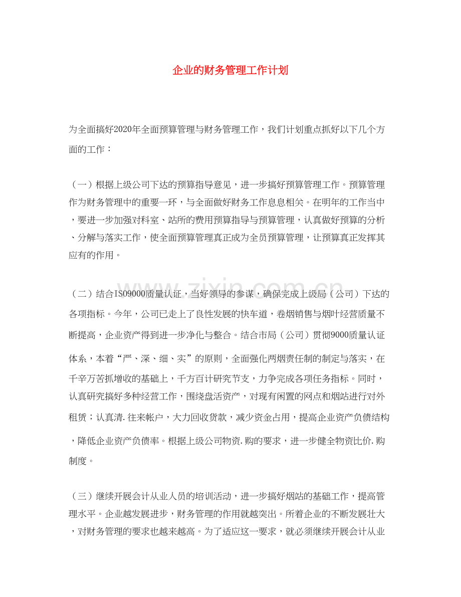 企业的财务管理工作计划.docx_第1页