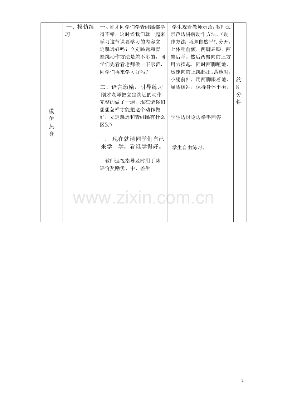 小学三年级立定跳远教案李长征.doc表格.doc_第2页