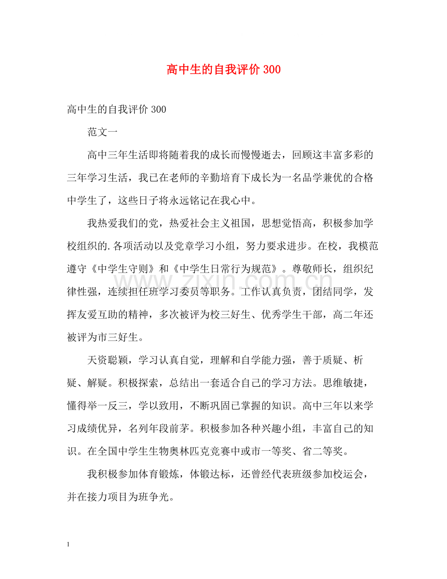 高中生的自我评价300.docx_第1页