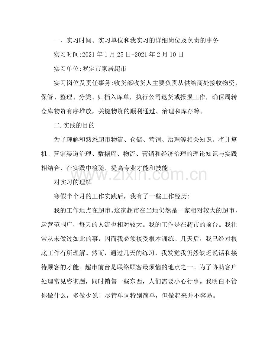 大学生寒假超市打工工作参考总结（通用）.doc_第2页