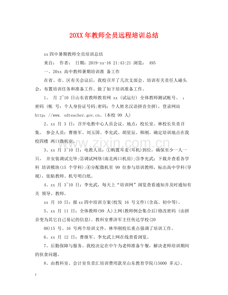 教师全员远程培训总结.docx_第1页