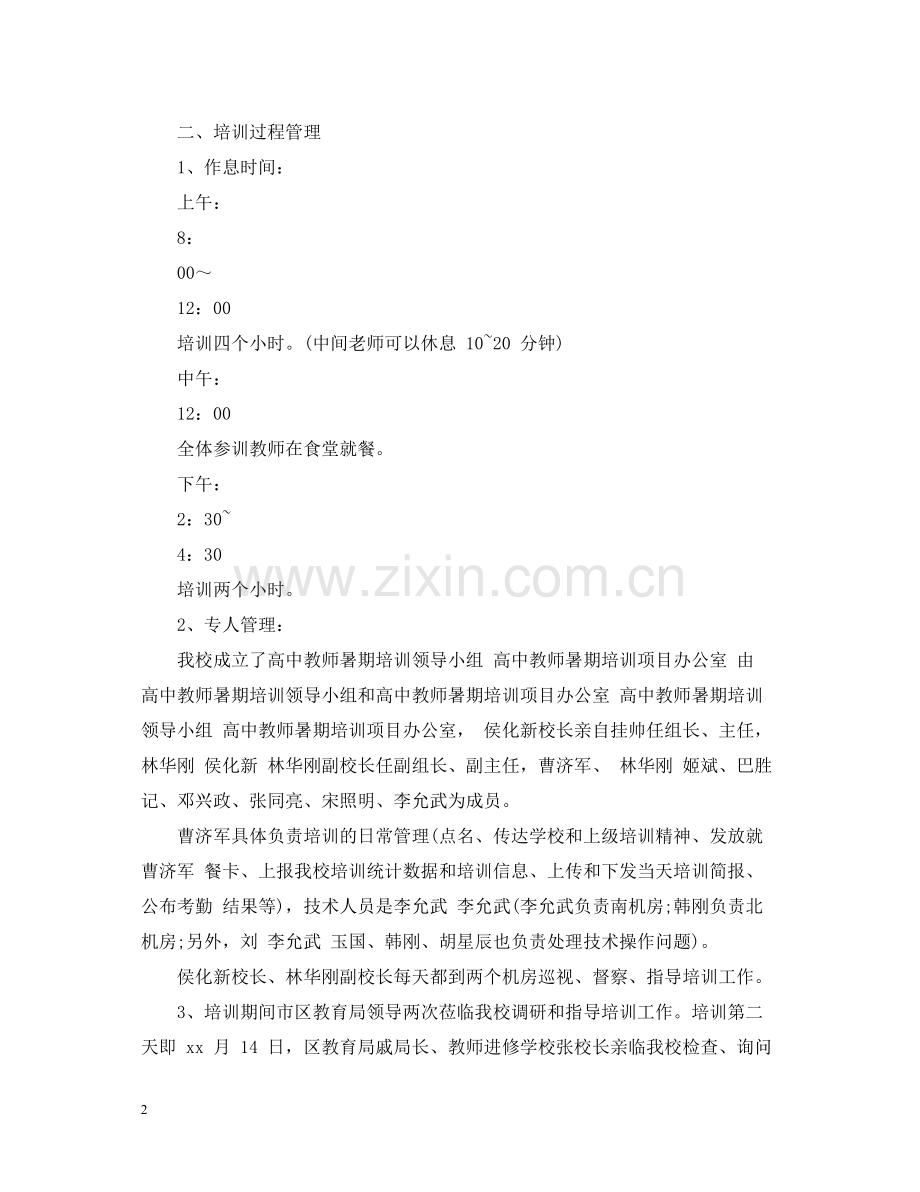 教师全员远程培训总结.docx_第2页