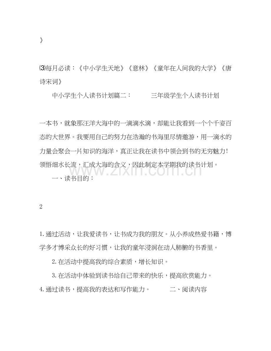 中小学生个人读书计划3篇.docx_第3页