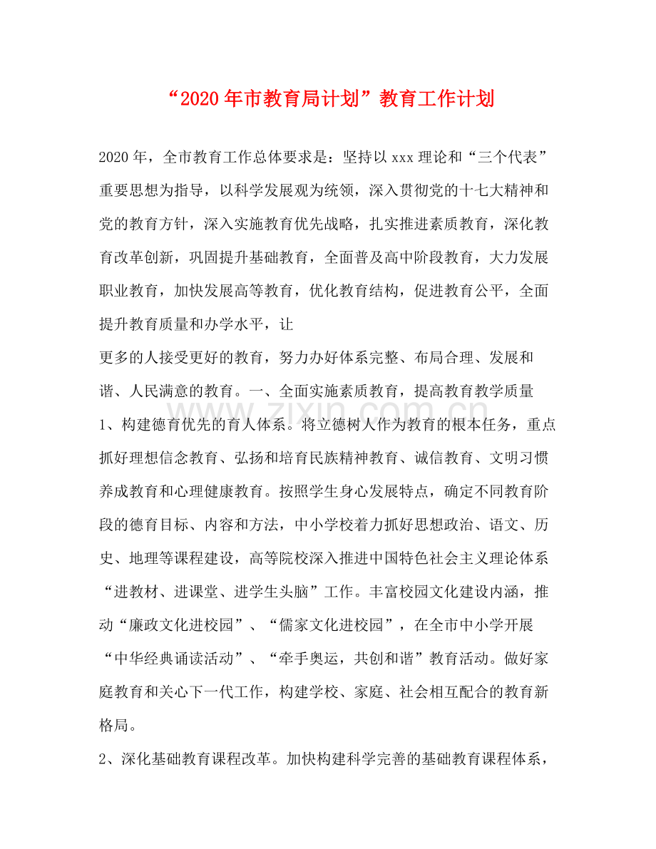 2020年市计划教育工作计划.docx_第1页