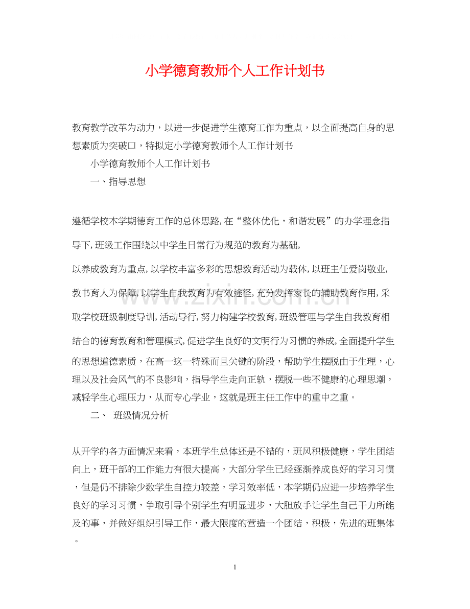 小学德育教师个人工作计划书.docx_第1页