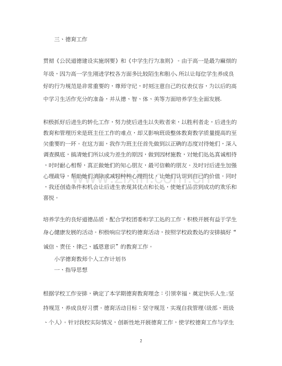 小学德育教师个人工作计划书.docx_第2页