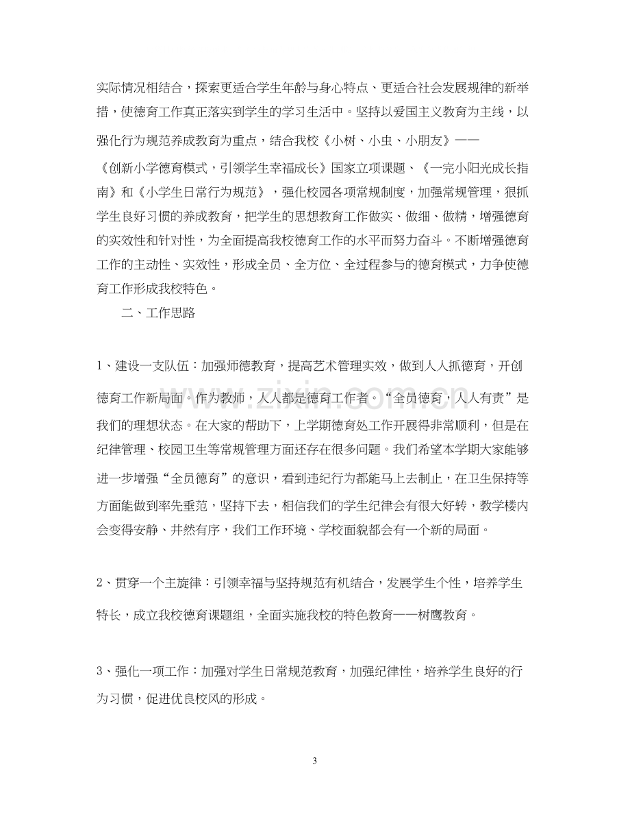 小学德育教师个人工作计划书.docx_第3页