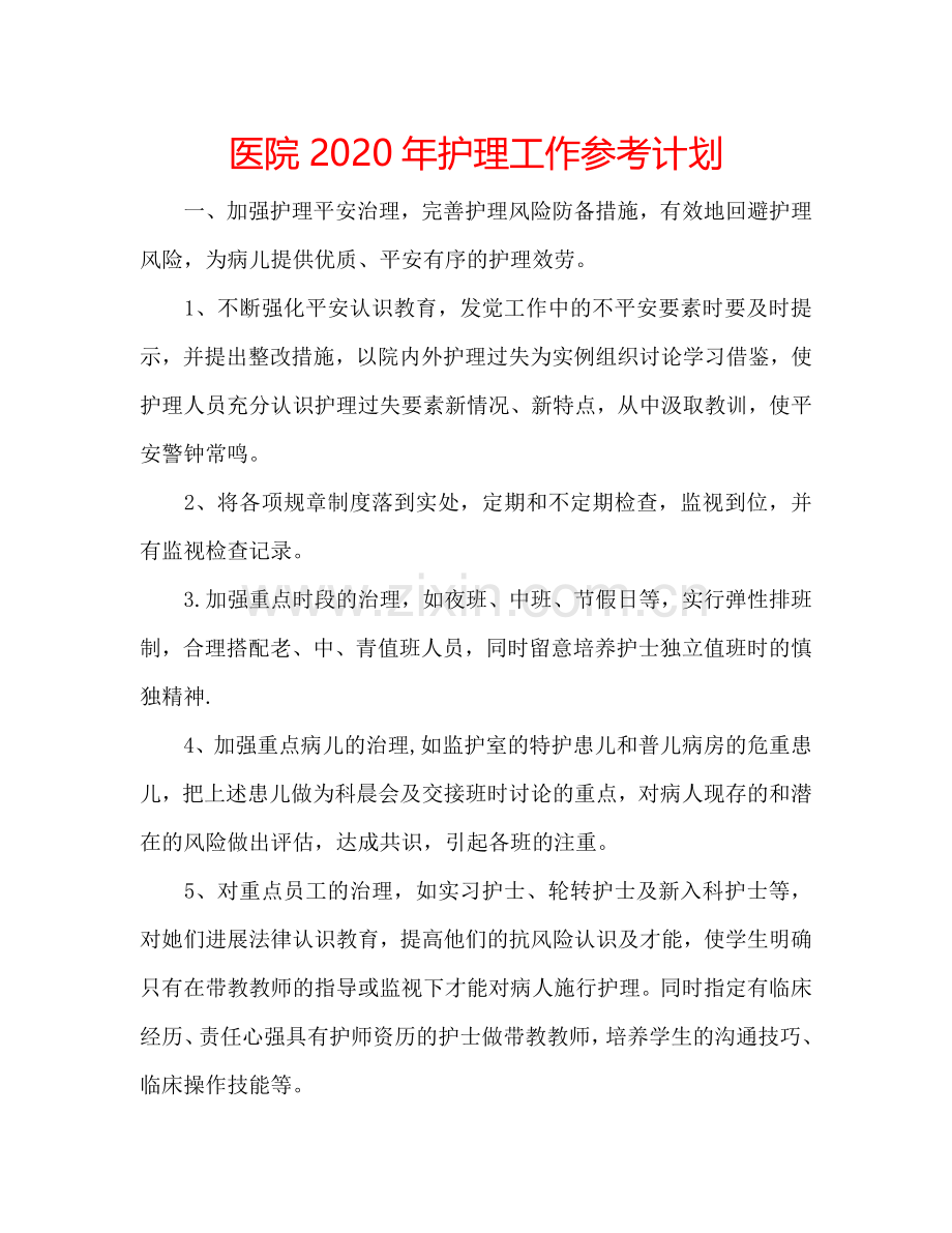 医院2024年护理工作参考计划.doc_第1页